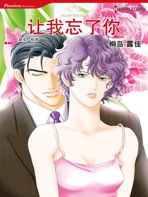 让我忘了你 - ebook